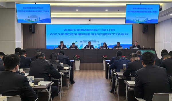 省垣市更新集团等三家公司党委召开2025年党风廉政建设和反糜烂事情聚会