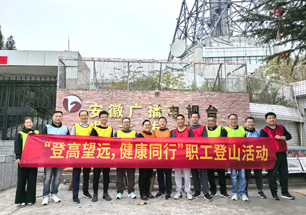 宿州公司开展“登高望远 康健偕行”职工爬山活动