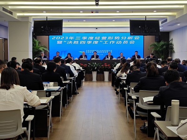 三家公司召开2023年三季度谋划形势剖析会暨“决胜四序度”事情发动会