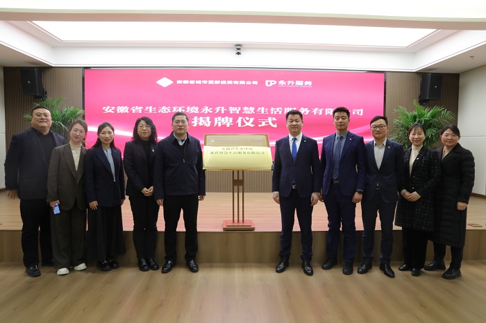 安徽省生态情形永升智慧生涯服务有限公司揭牌成立